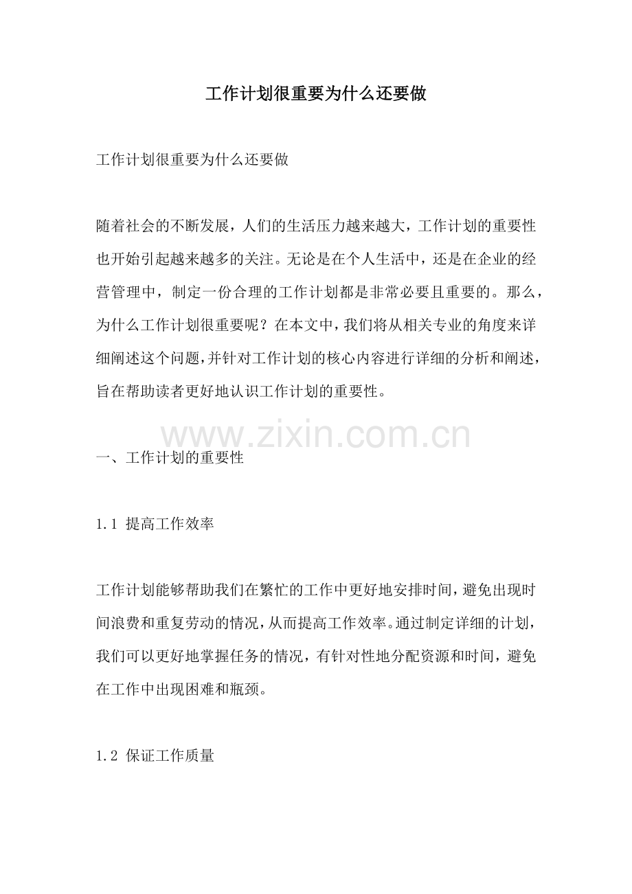 工作计划很重要为什么还要做.docx_第1页