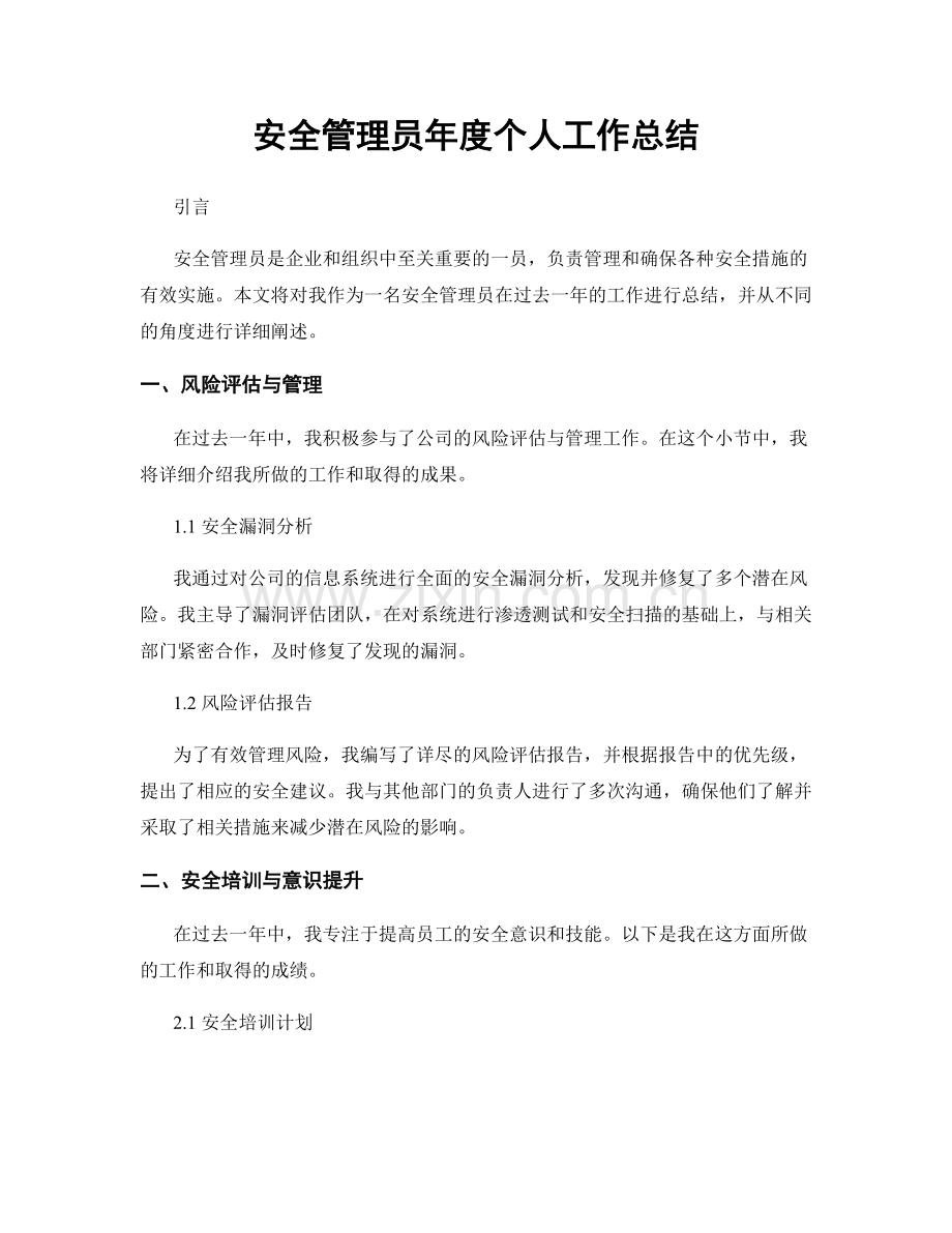 安全管理员年度个人工作总结.docx_第1页