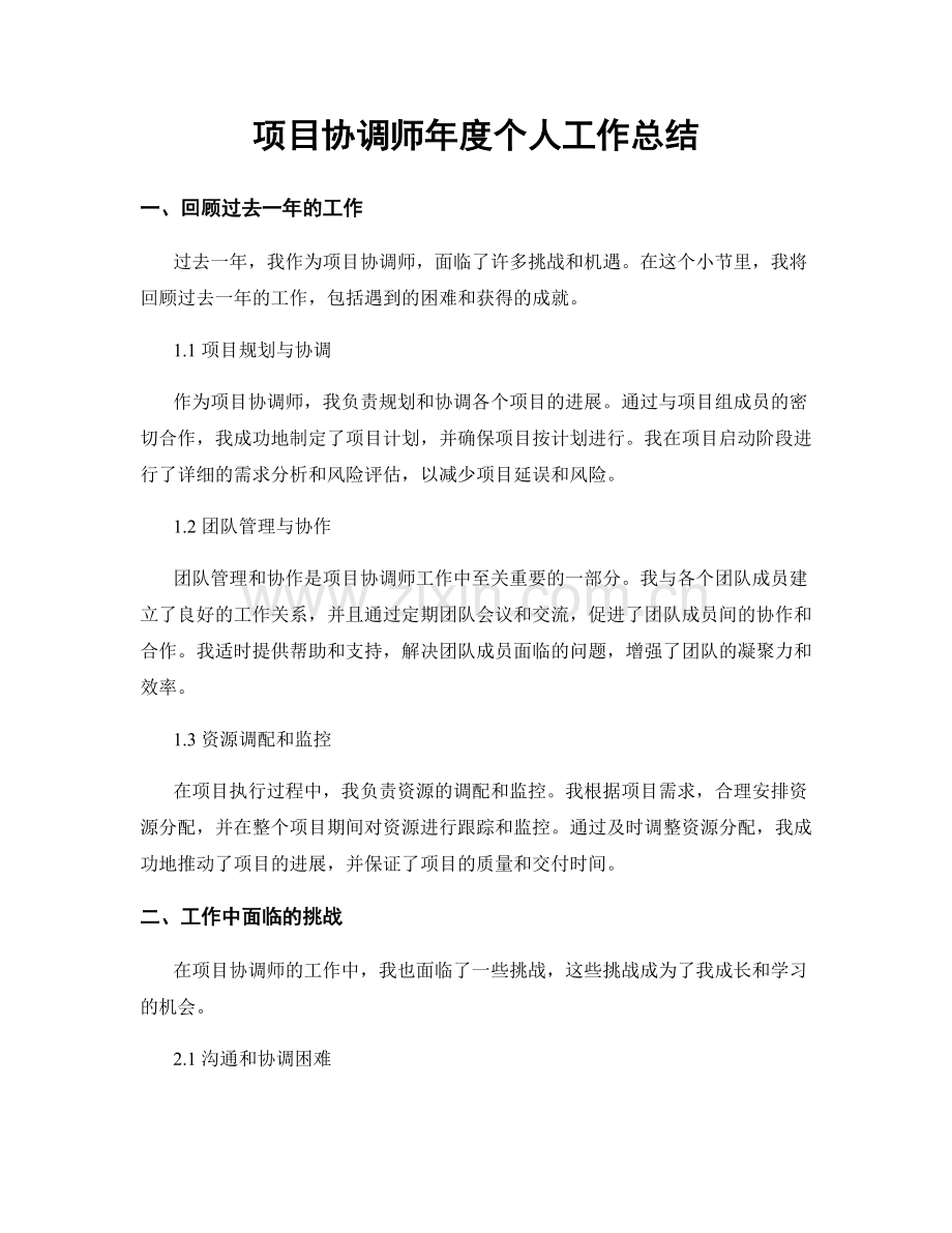 项目协调师年度个人工作总结.docx_第1页