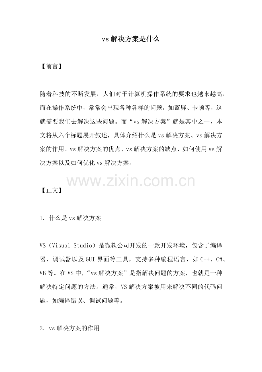 vs解决方案是什么.docx_第1页