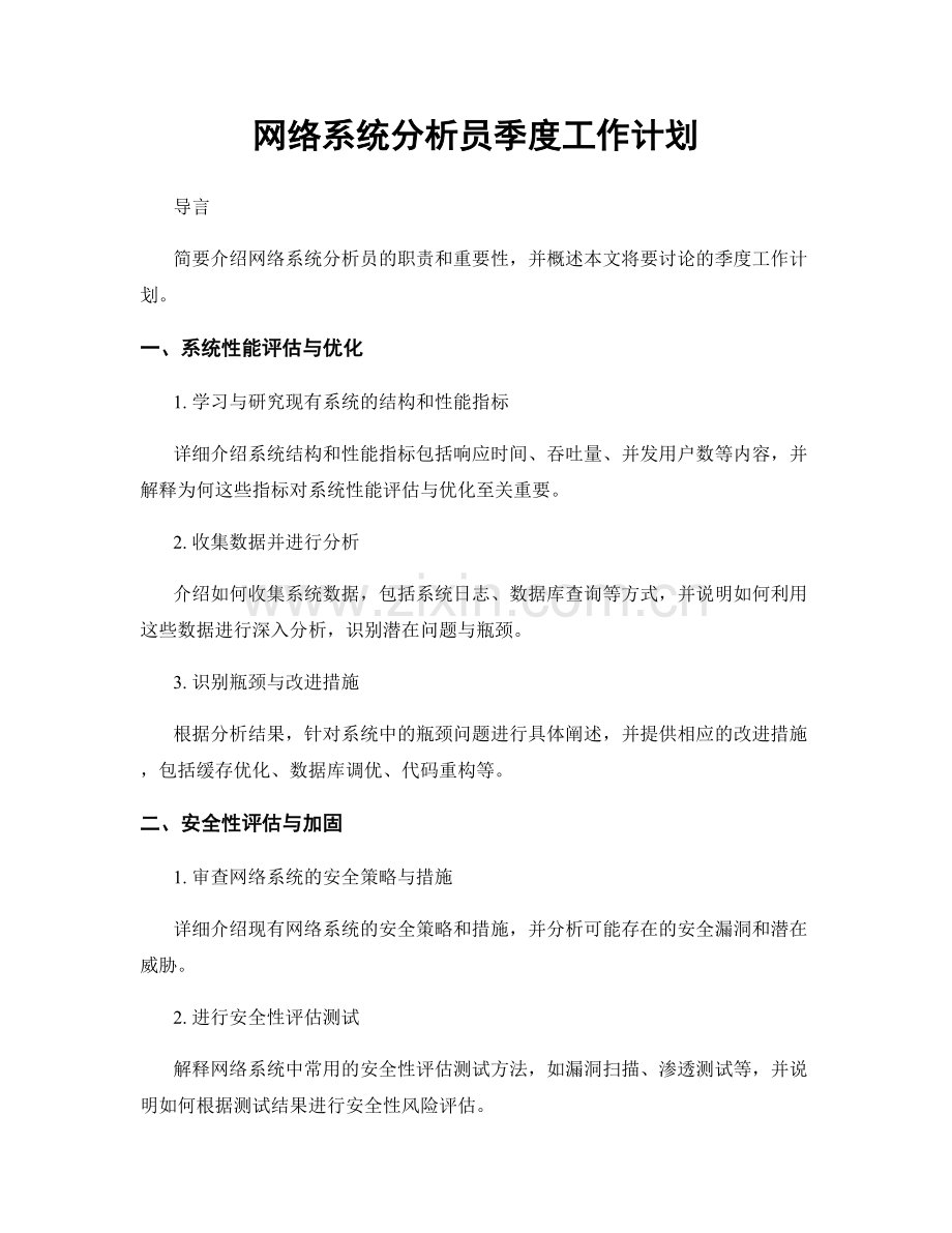 网络系统分析员季度工作计划.docx_第1页