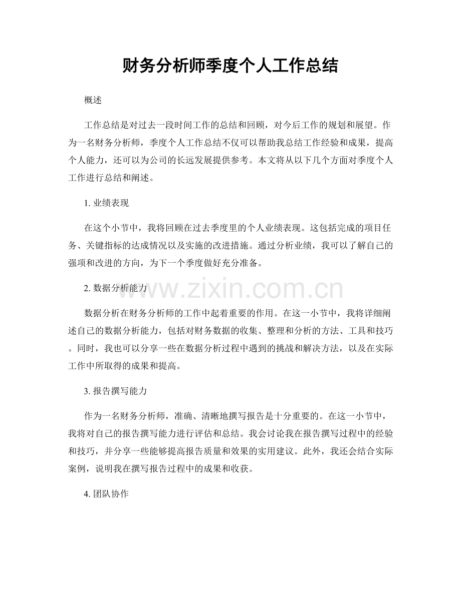 财务分析师季度个人工作总结.docx_第1页