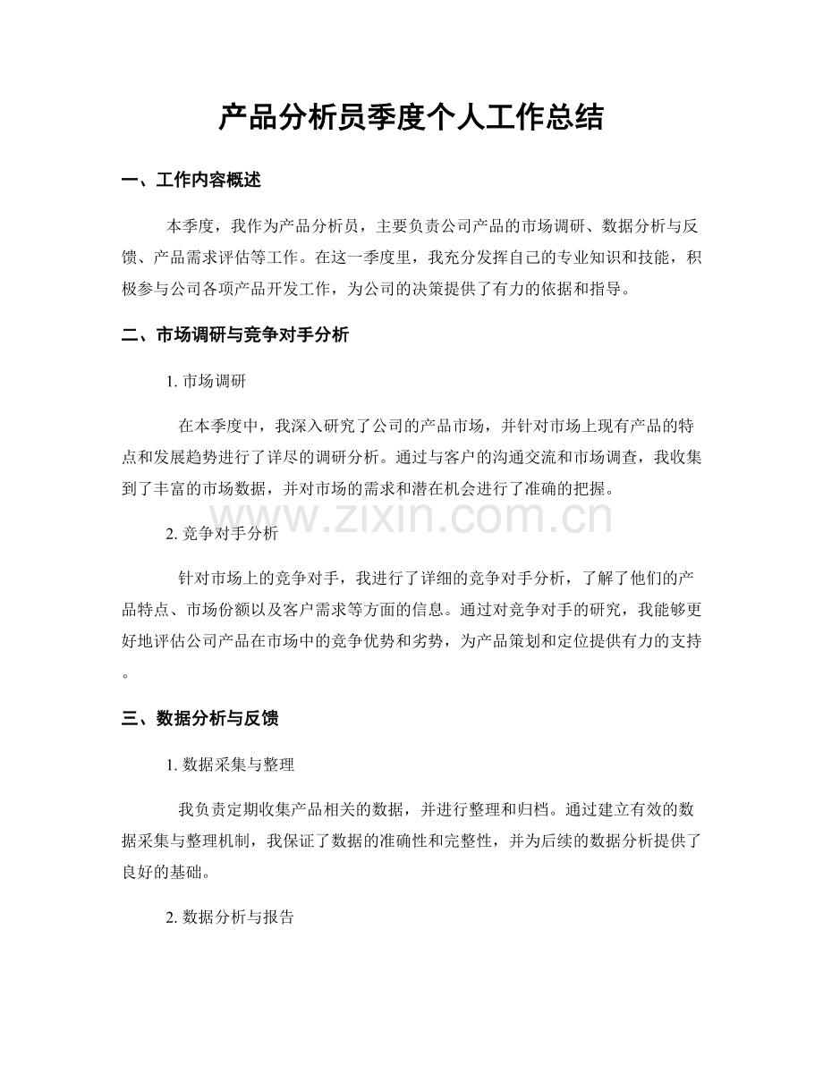 产品分析员季度个人工作总结.docx_第1页