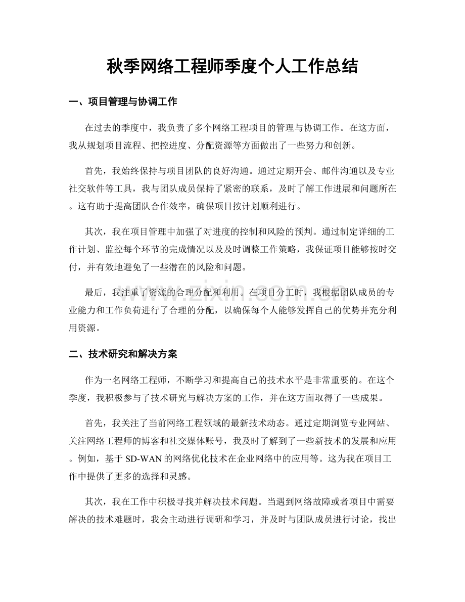 秋季网络工程师季度个人工作总结.docx_第1页