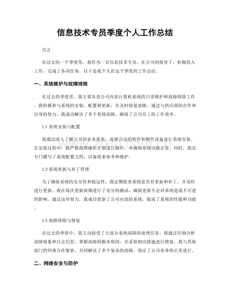 信息技术专员季度个人工作总结.docx_第1页