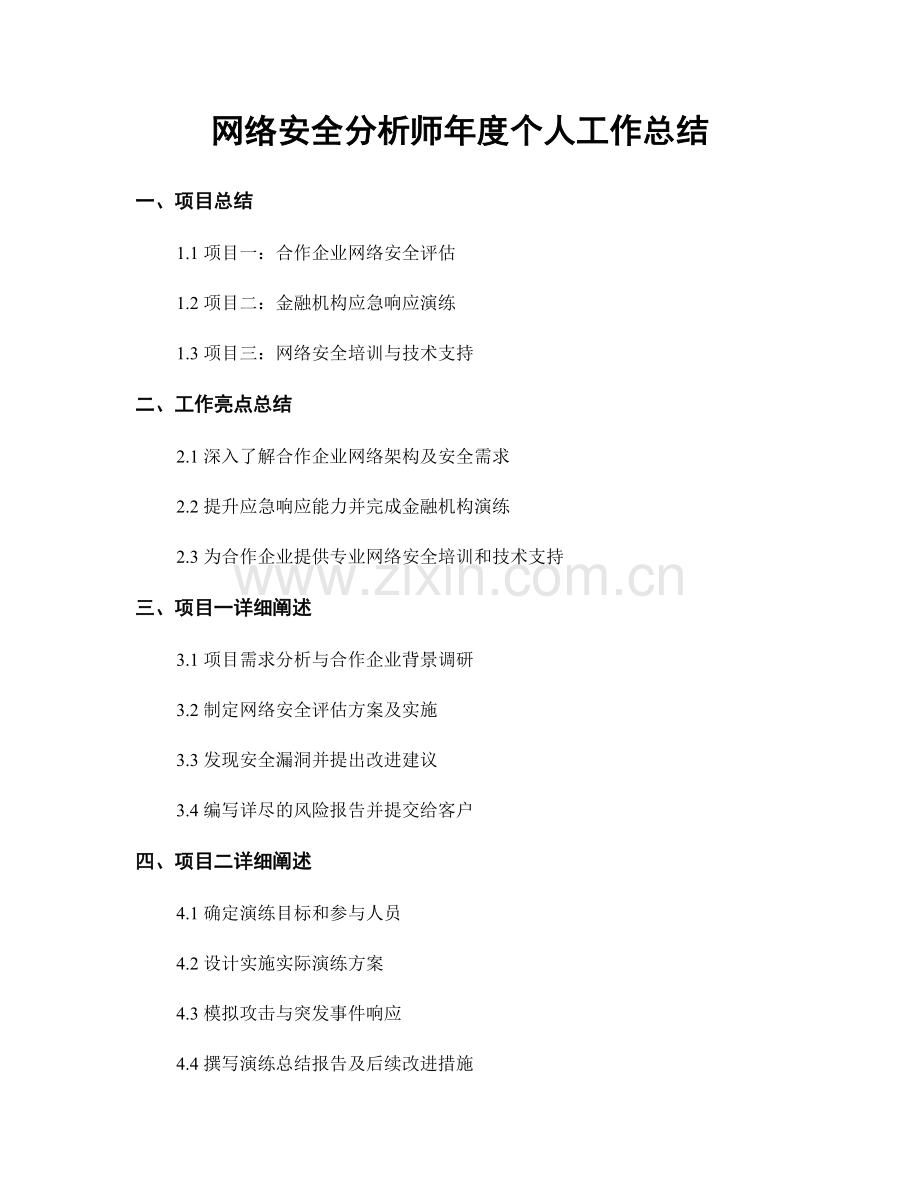 网络安全分析师年度个人工作总结.docx_第1页