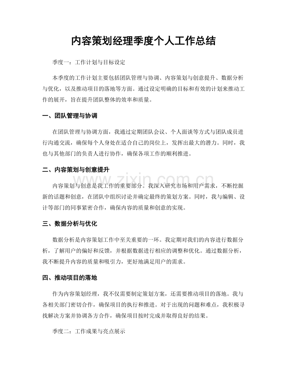 内容策划经理季度个人工作总结.docx_第1页