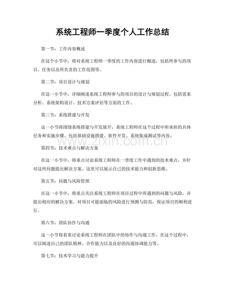 系统工程师一季度个人工作总结.docx_第1页