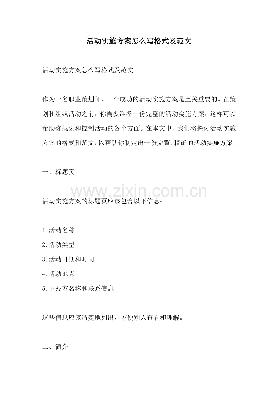 活动实施方案怎么写格式及范文.docx_第1页