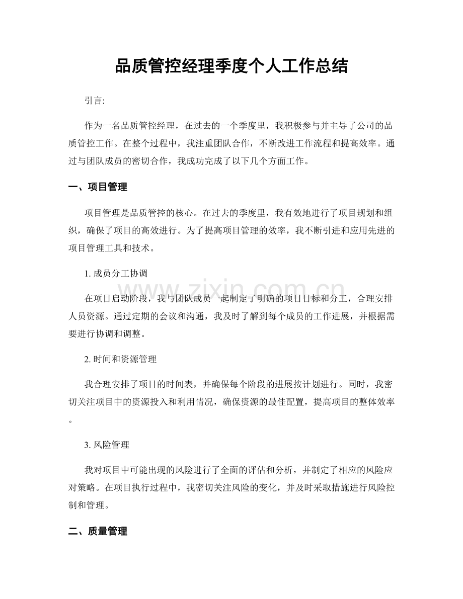 品质管控经理季度个人工作总结.docx_第1页