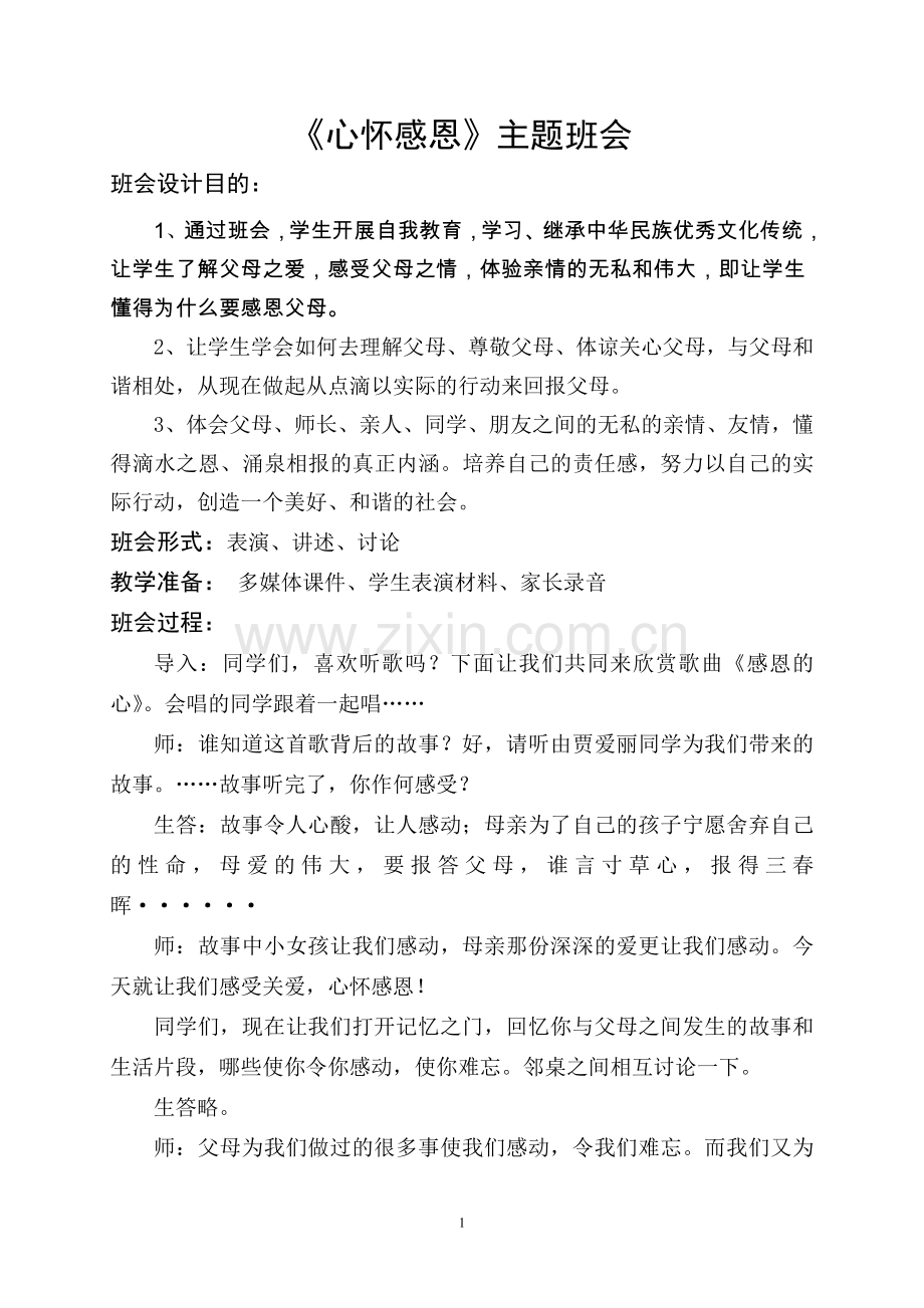 心怀感恩主题班会教案.doc_第1页