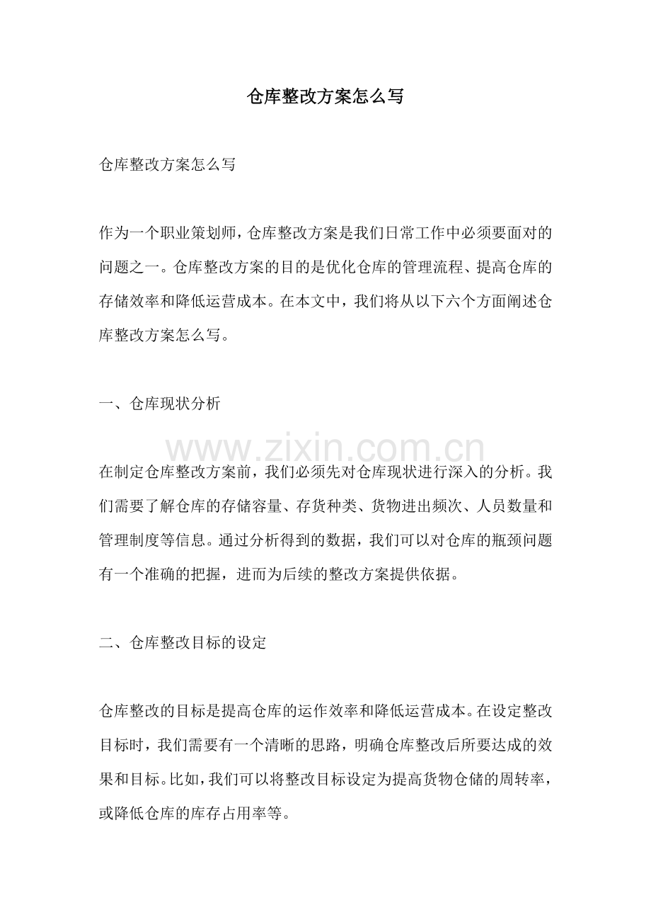 仓库整改方案怎么写.docx_第1页