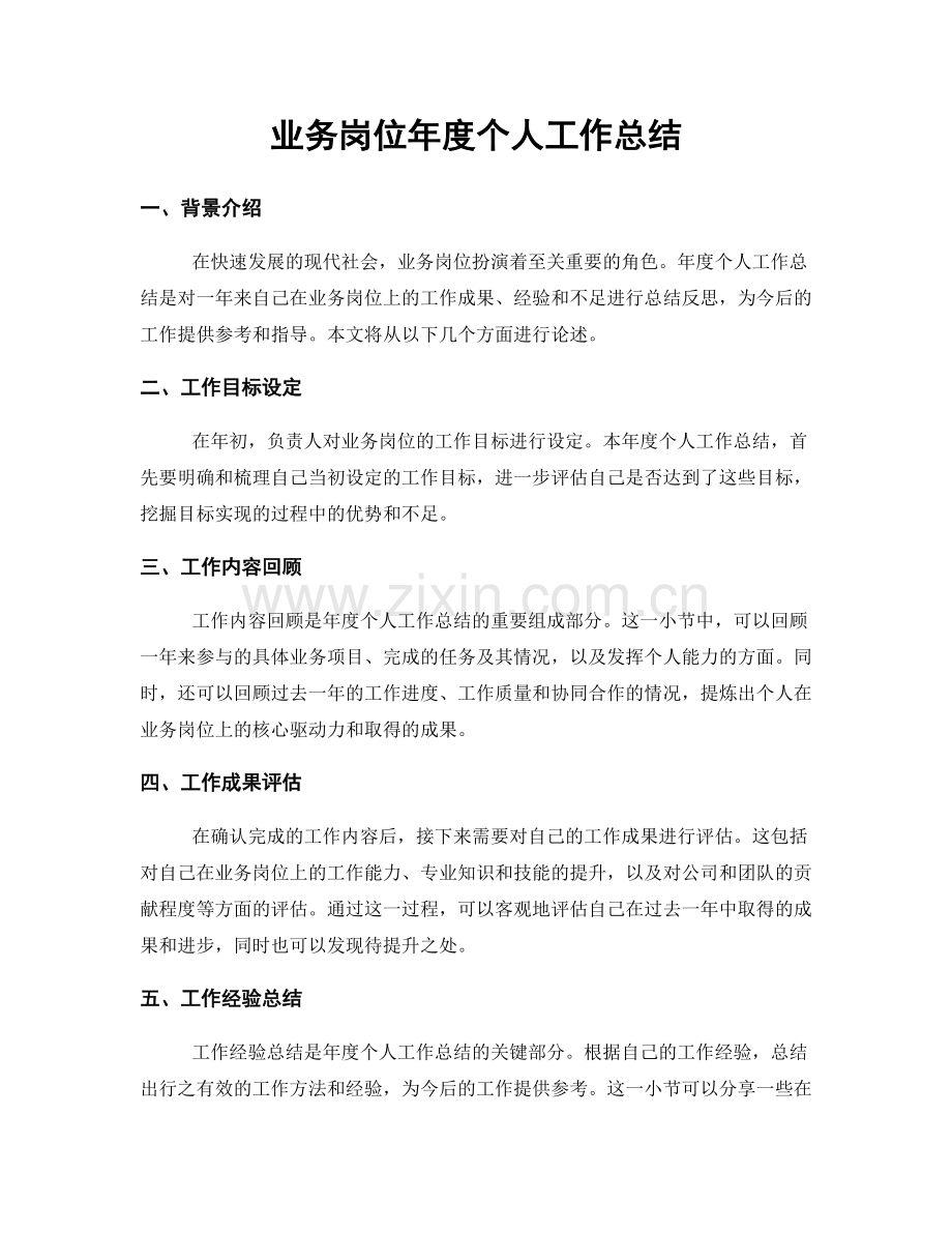 业务岗位年度个人工作总结.docx_第1页