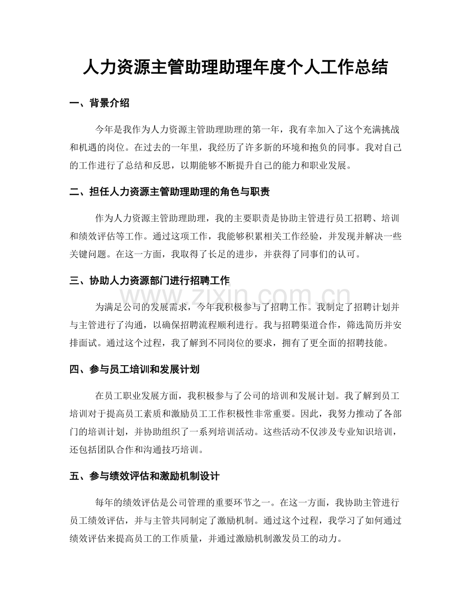 人力资源主管助理助理年度个人工作总结.docx_第1页