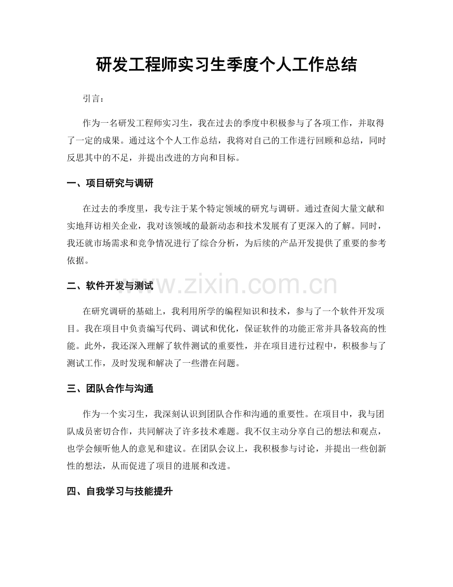 研发工程师实习生季度个人工作总结.docx_第1页