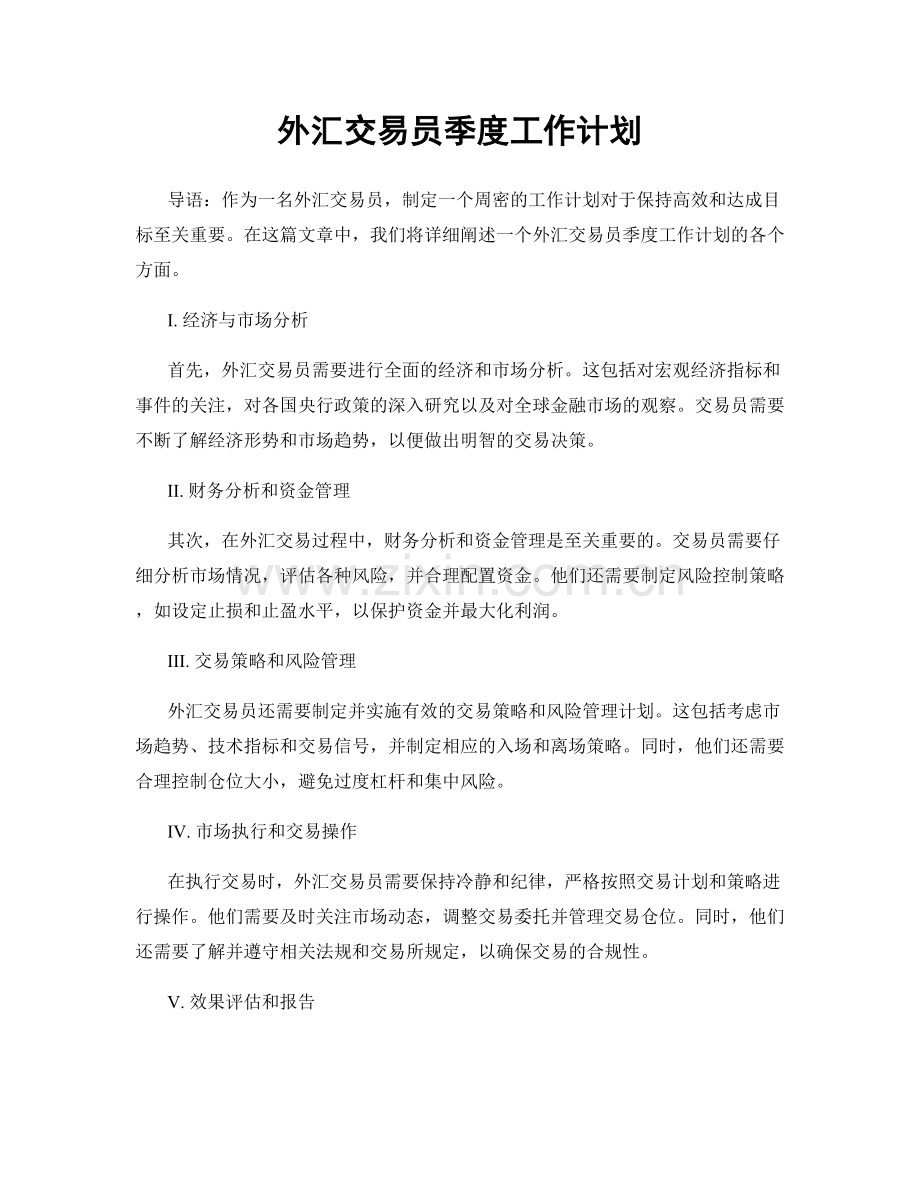 外汇交易员季度工作计划.docx_第1页