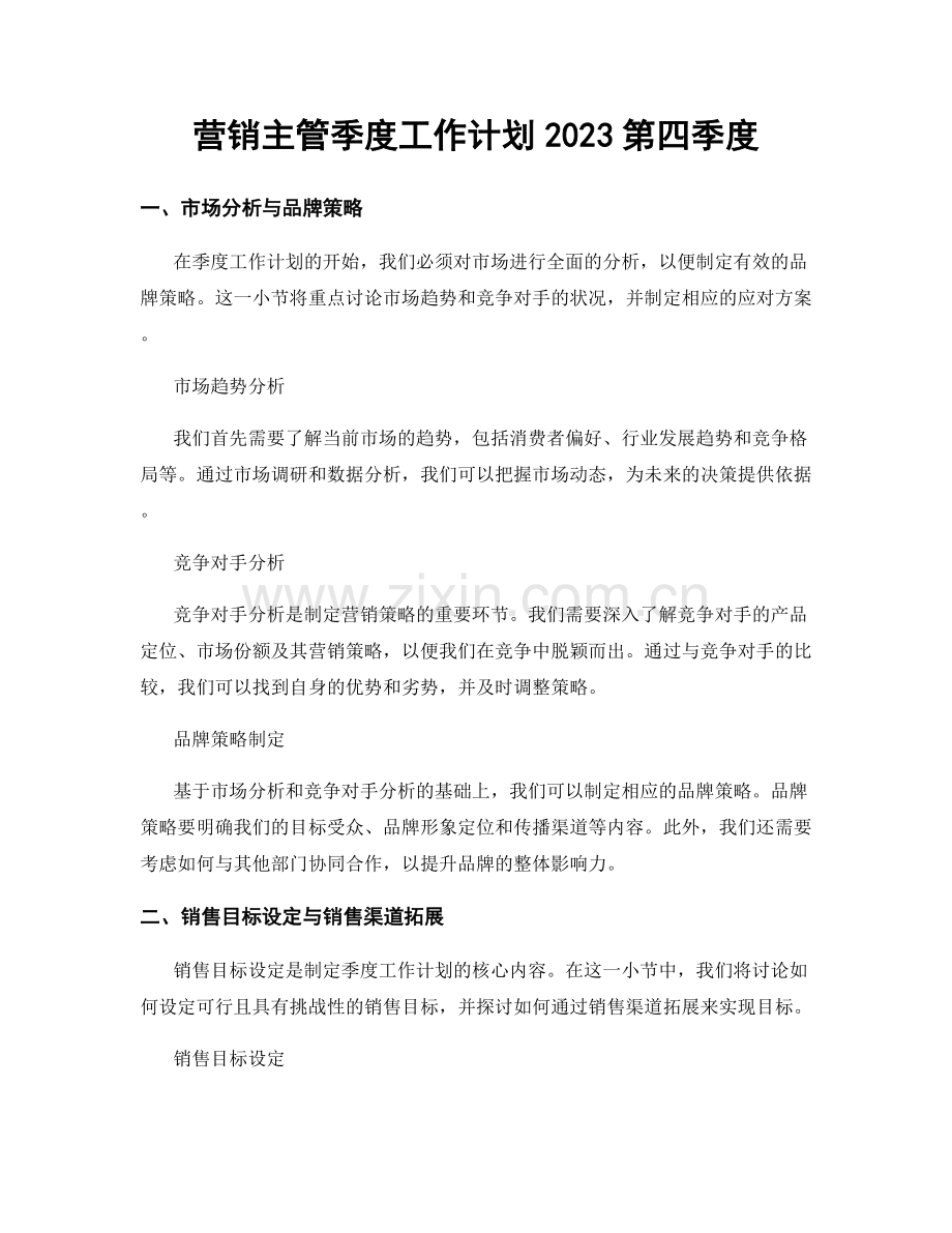 营销主管季度工作计划2023第四季度.docx_第1页