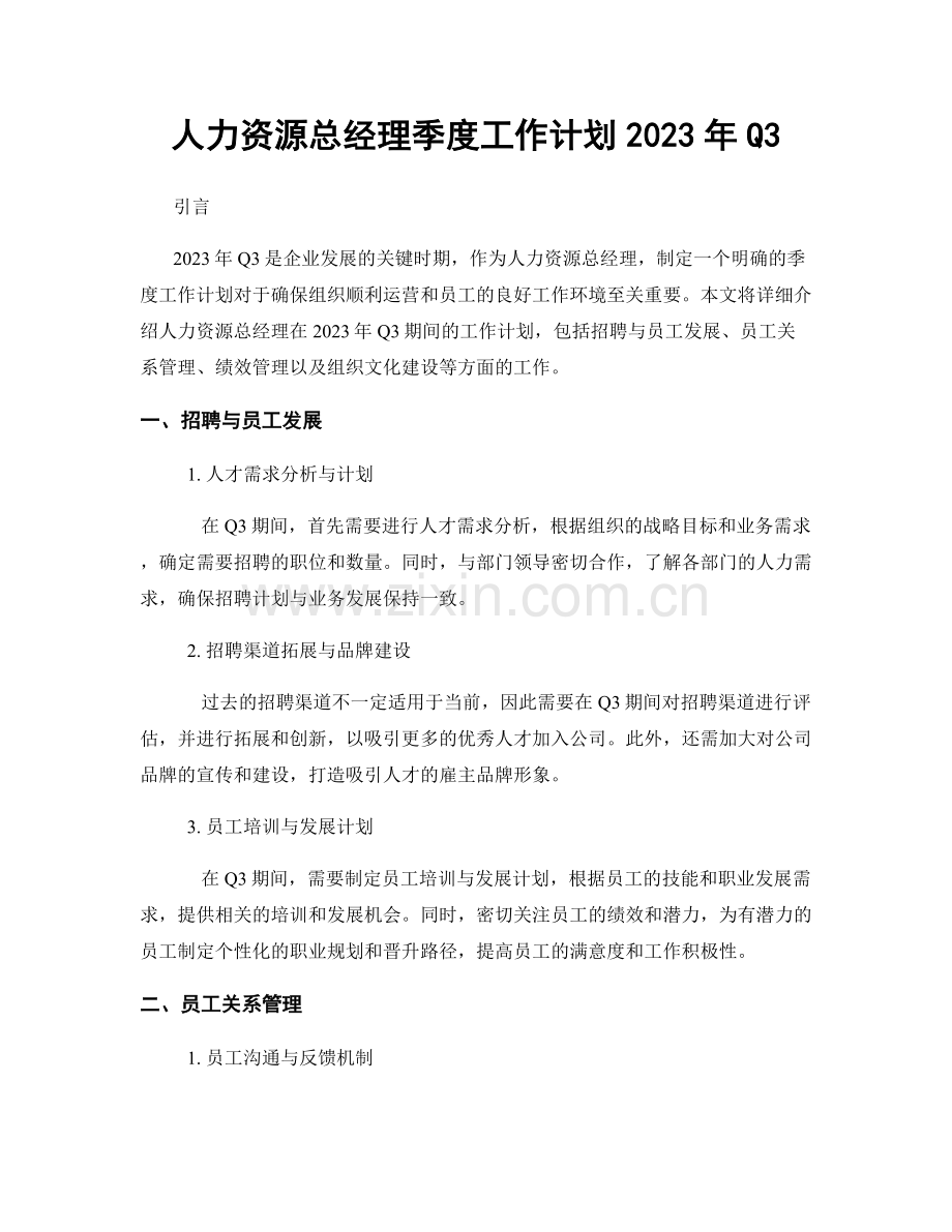 人力资源总经理季度工作计划2023年Q3.docx_第1页