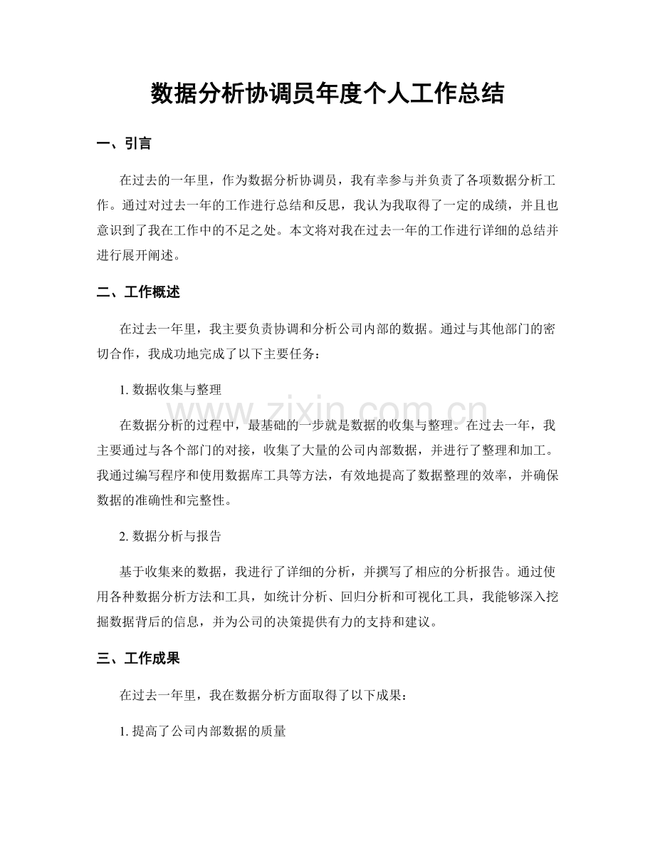 数据分析协调员年度个人工作总结.docx_第1页