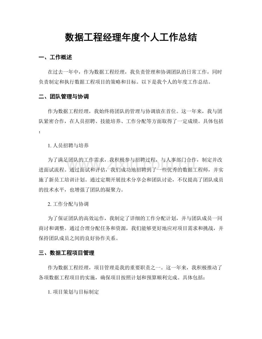 数据工程经理年度个人工作总结.docx_第1页