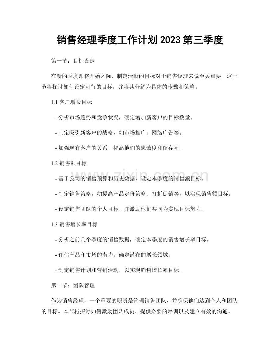 销售经理季度工作计划2023第三季度.docx_第1页