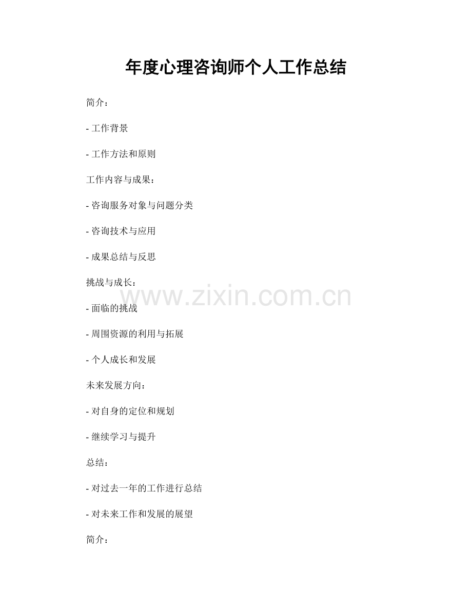 年度心理咨询师个人工作总结.docx_第1页