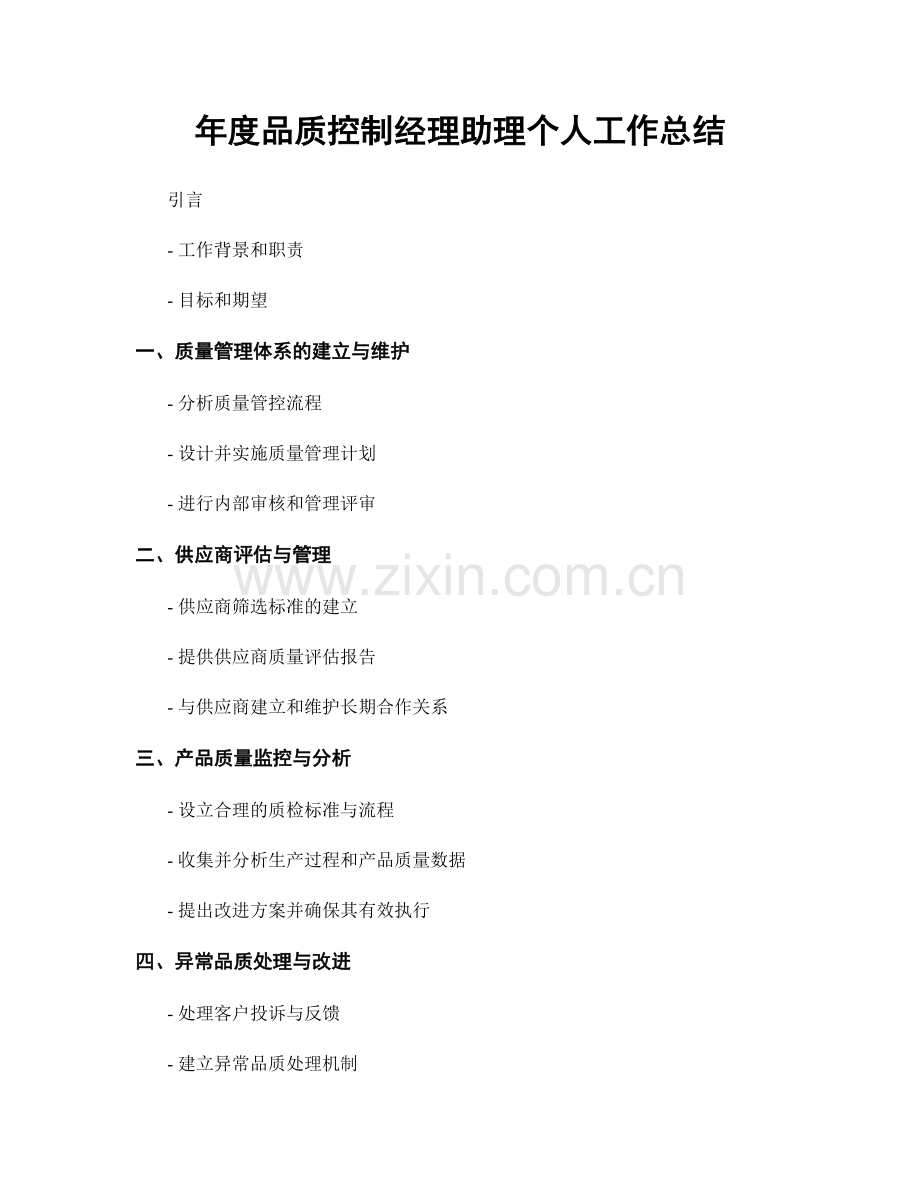 年度品质控制经理助理个人工作总结.docx_第1页