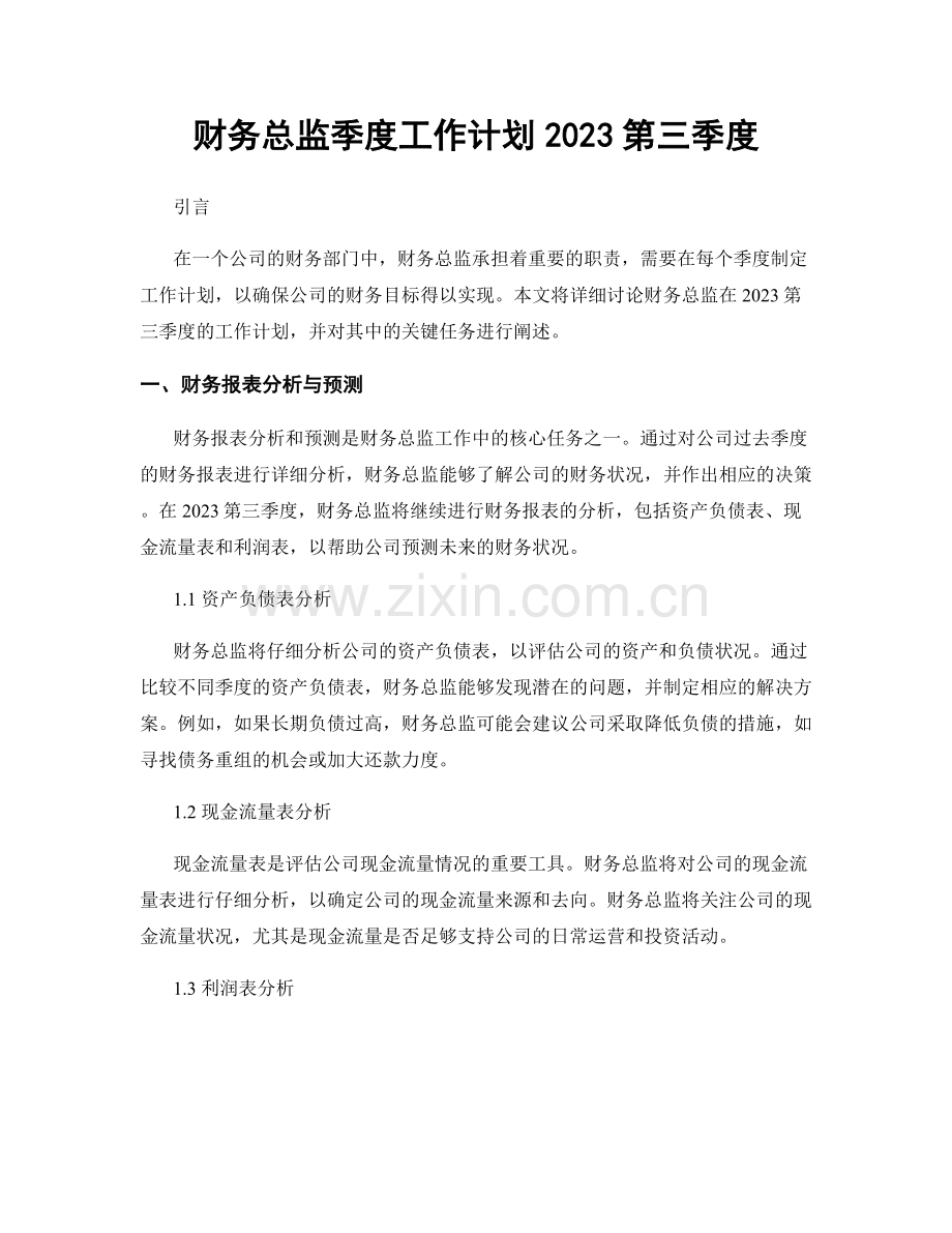 财务总监季度工作计划2023第三季度.docx_第1页