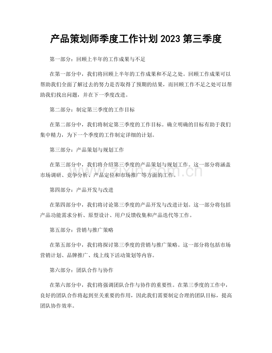 产品策划师季度工作计划2023第三季度.docx_第1页