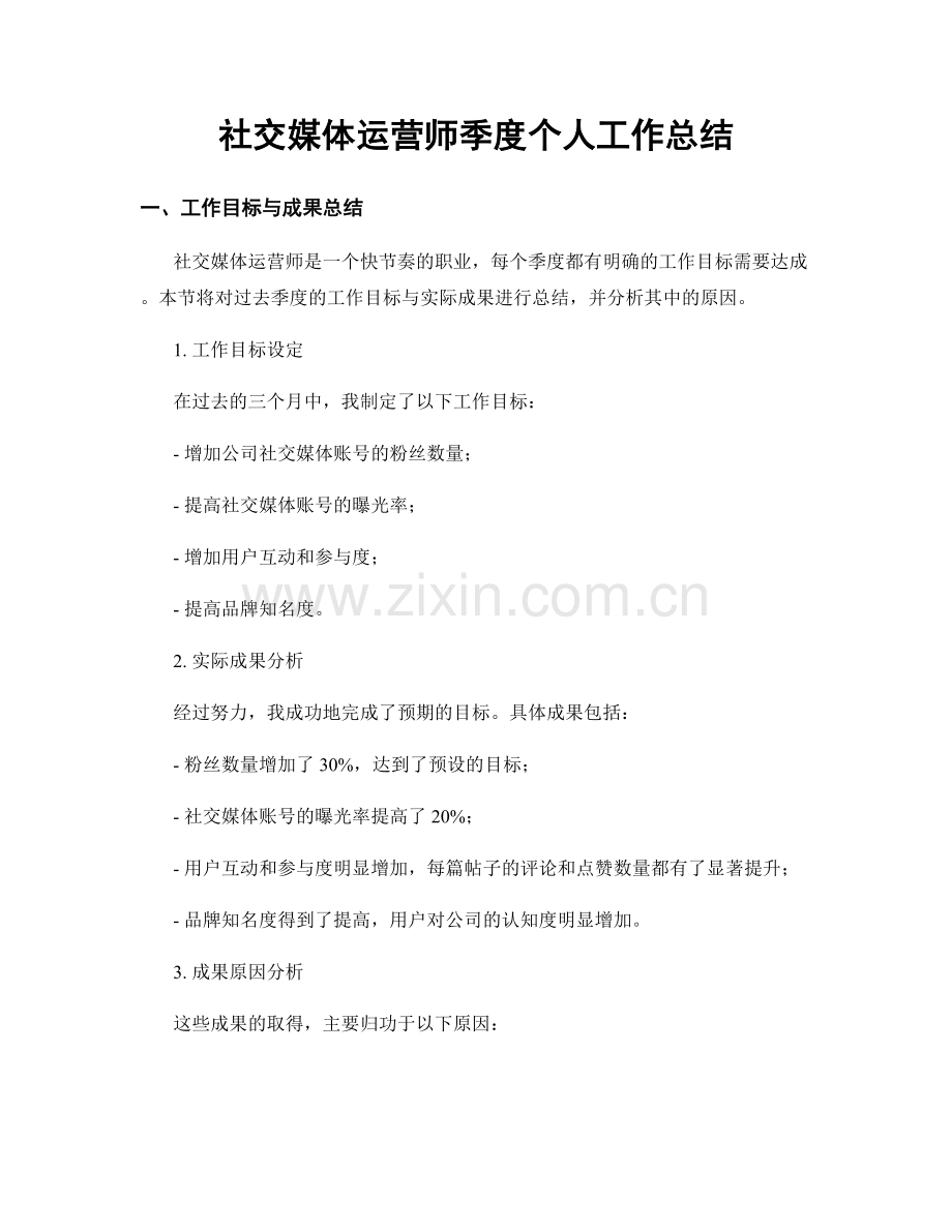 社交媒体运营师季度个人工作总结.docx_第1页