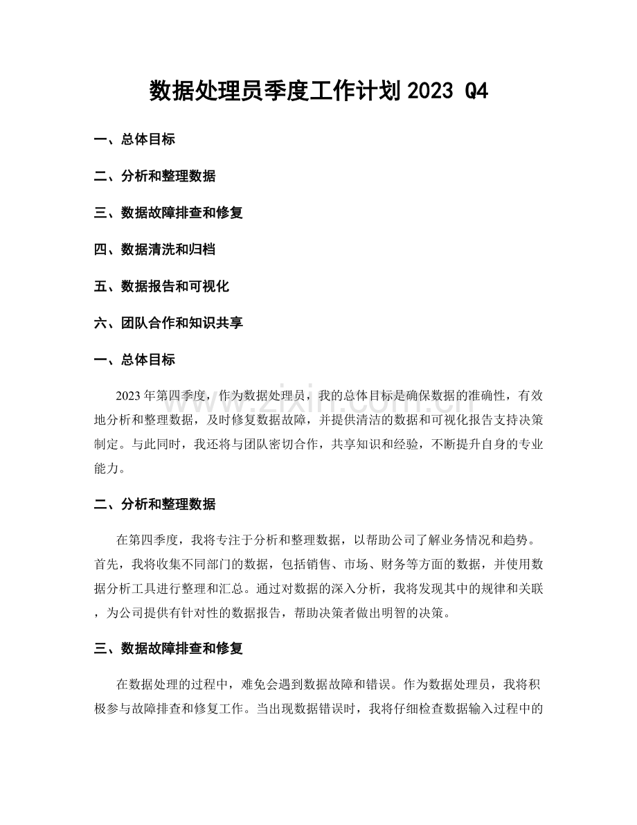 数据处理员季度工作计划2023 Q4.docx_第1页