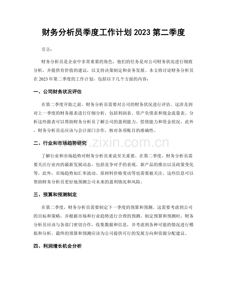 财务分析员季度工作计划2023第二季度.docx_第1页