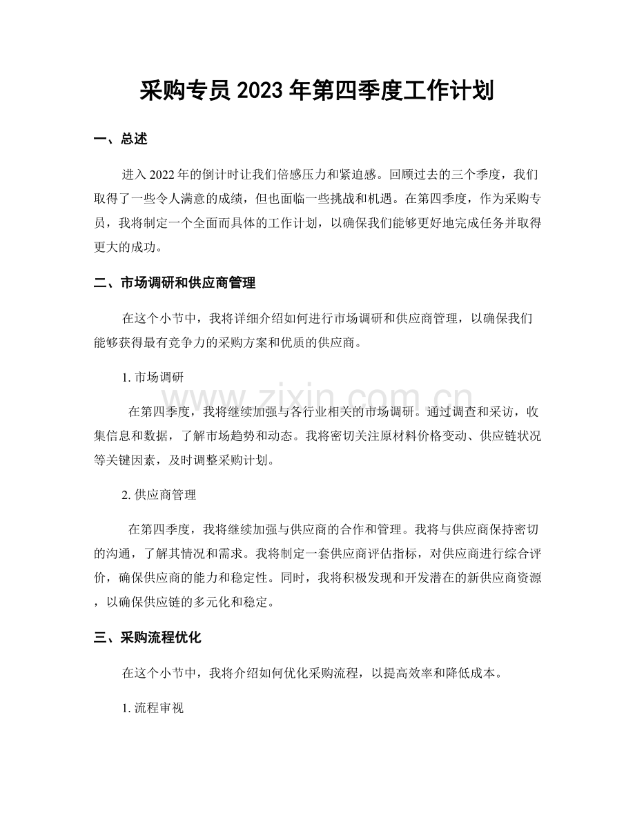 采购专员2023年第四季度工作计划.docx_第1页