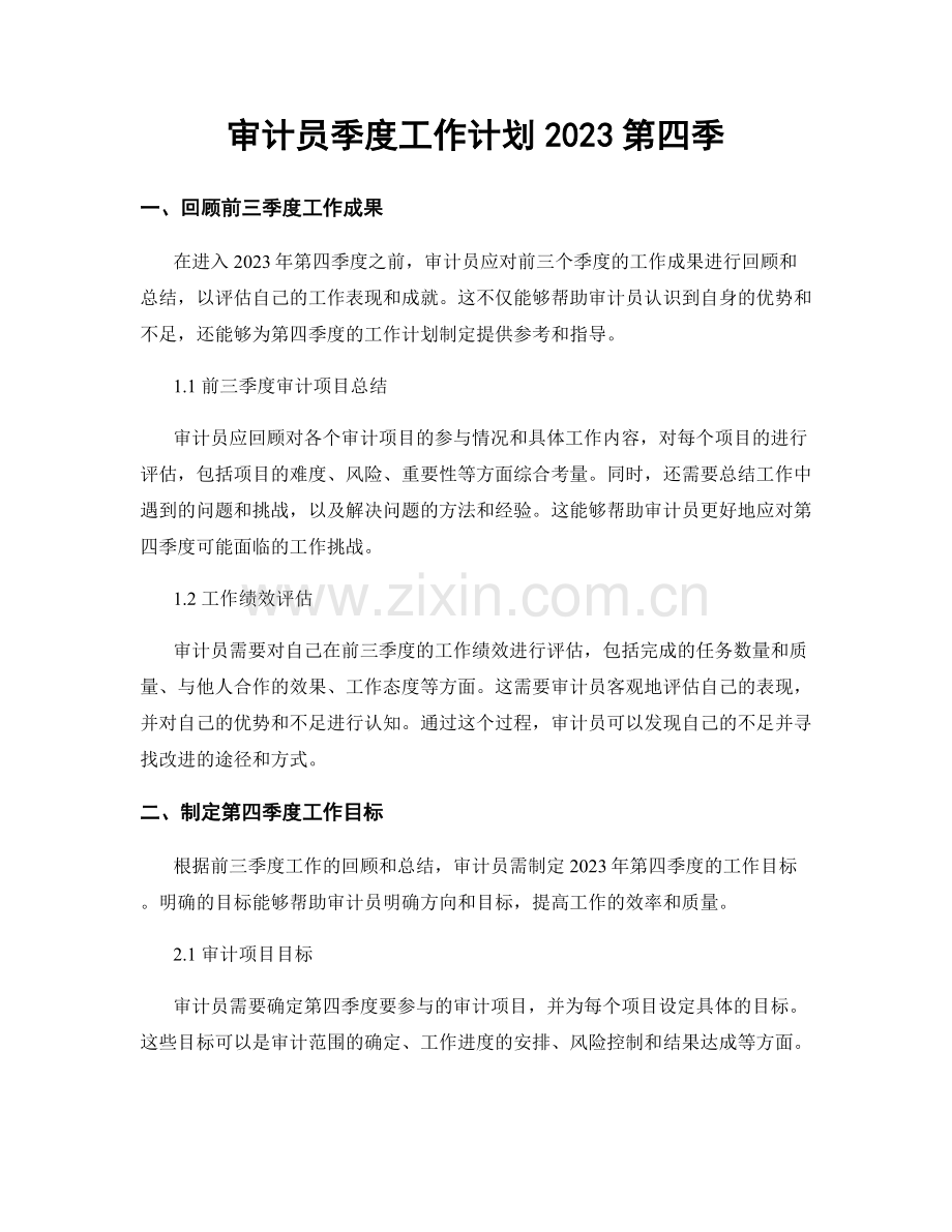 审计员季度工作计划2023第四季.docx_第1页