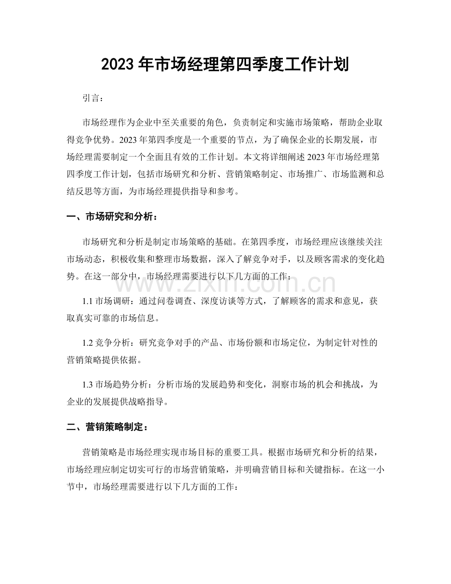 2023年市场经理第四季度工作计划.docx_第1页