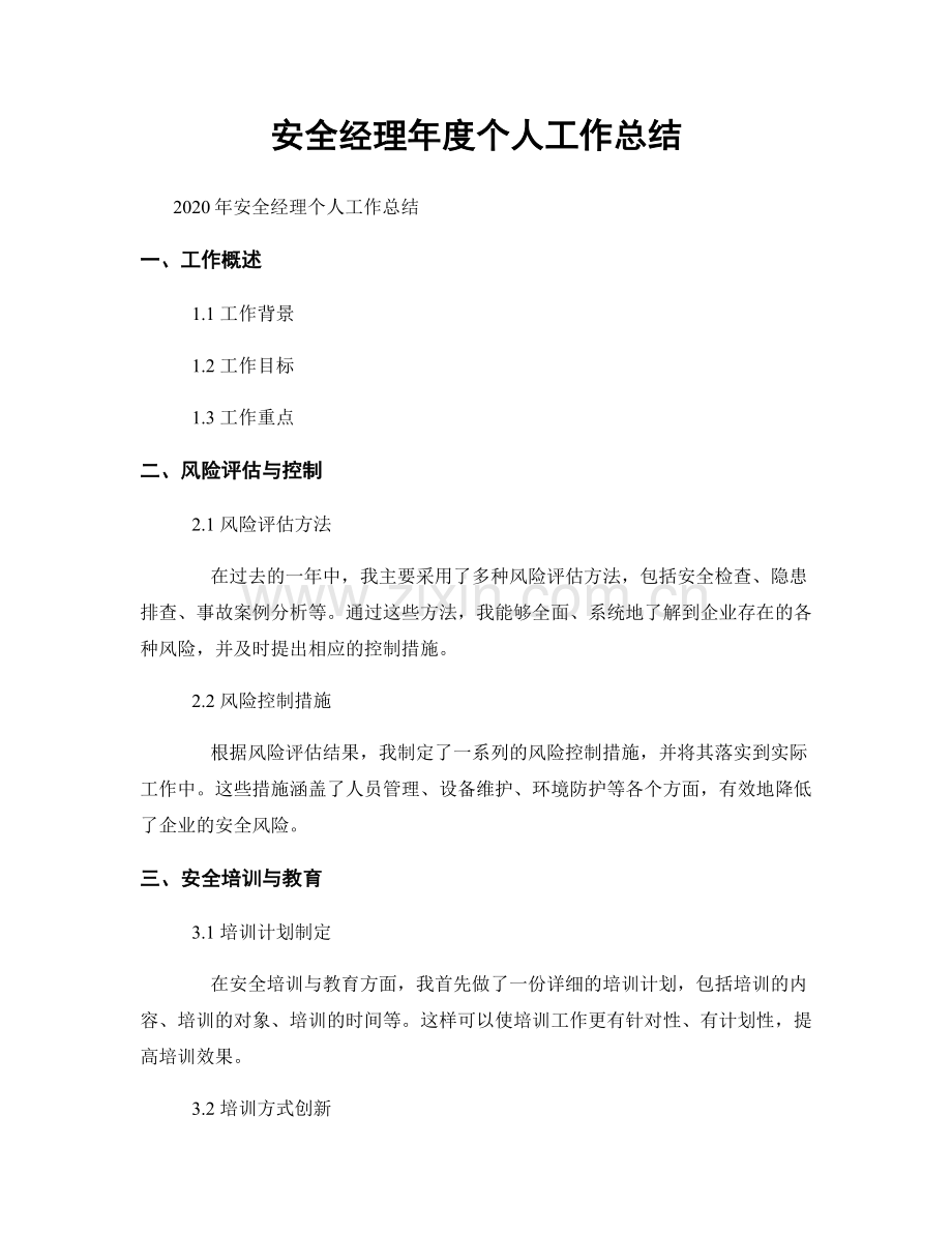 安全经理年度个人工作总结.docx_第1页