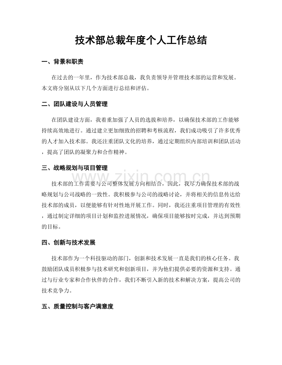 技术部总裁年度个人工作总结.docx_第1页