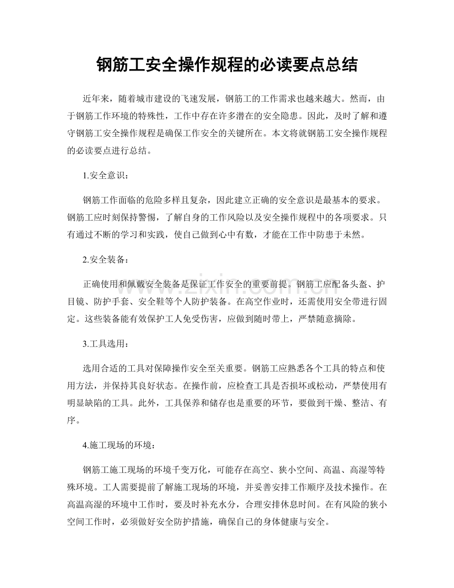 钢筋工安全操作规程的必读要点总结.docx_第1页