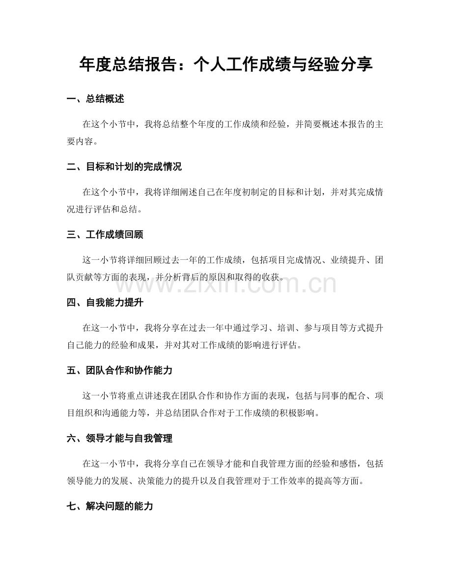 年度总结报告：个人工作成绩与经验分享.docx_第1页