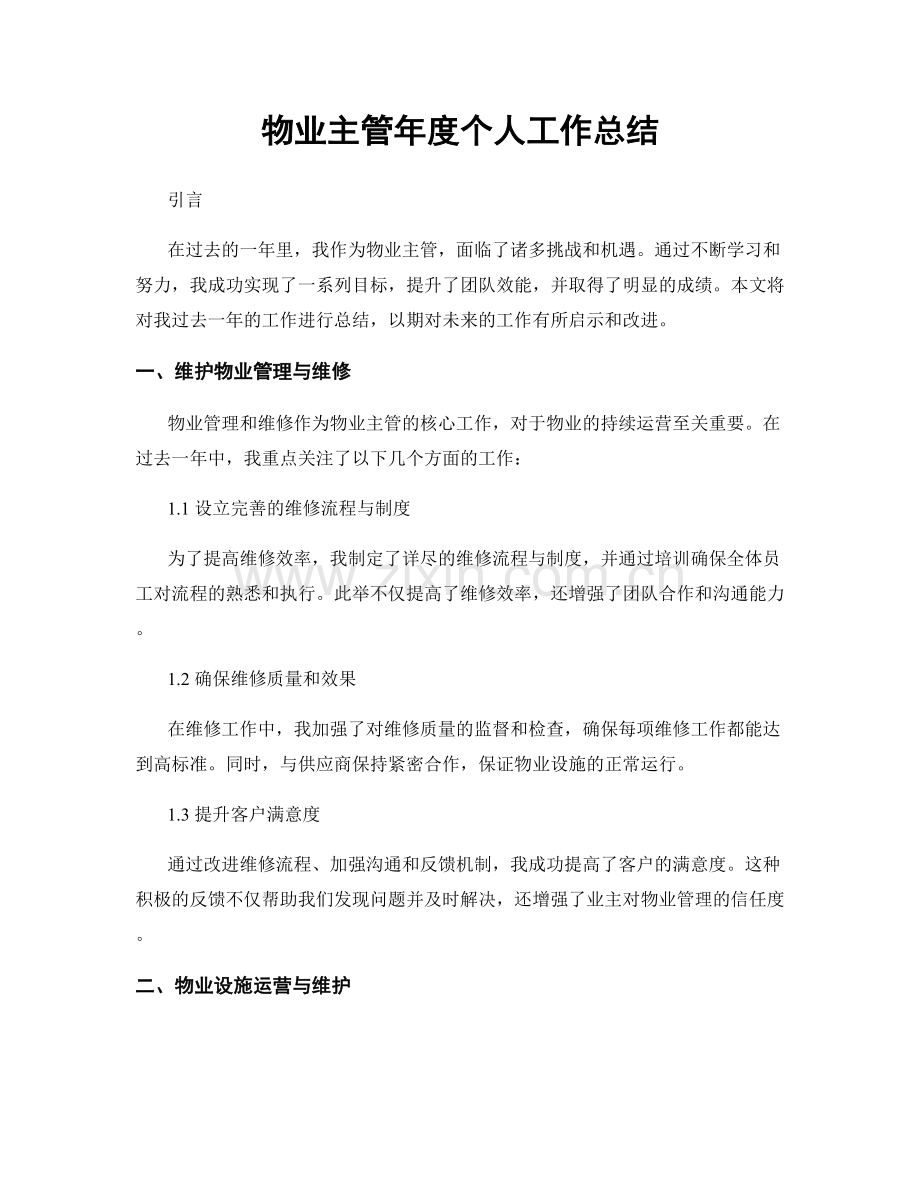 物业主管年度个人工作总结.docx_第1页