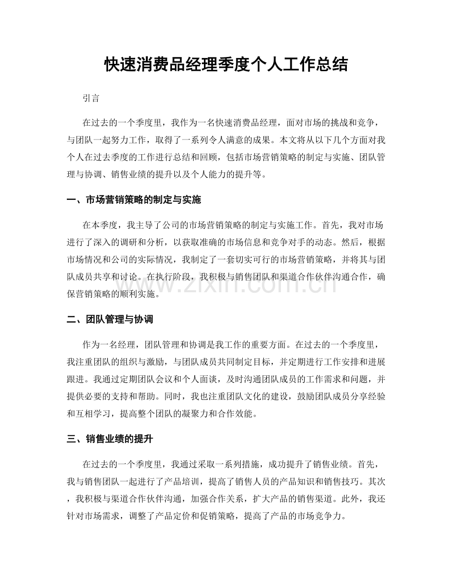 快速消费品经理季度个人工作总结.docx_第1页