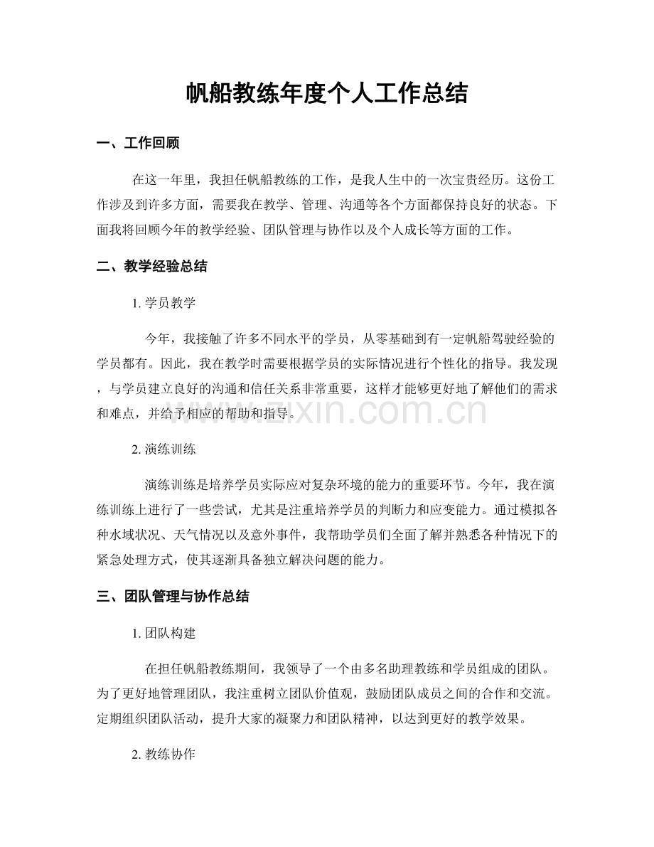 帆船教练年度个人工作总结.docx_第1页