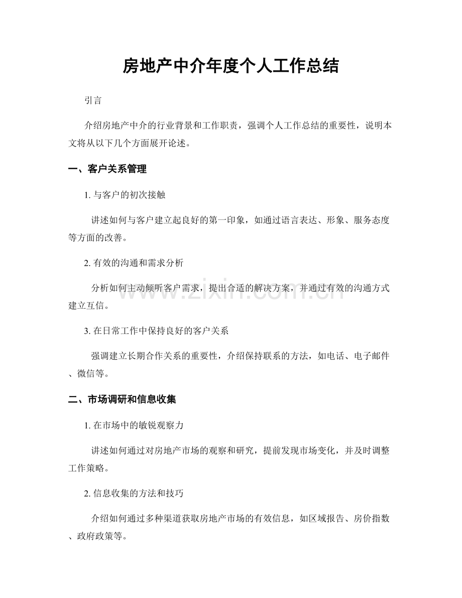 房地产中介年度个人工作总结.docx_第1页