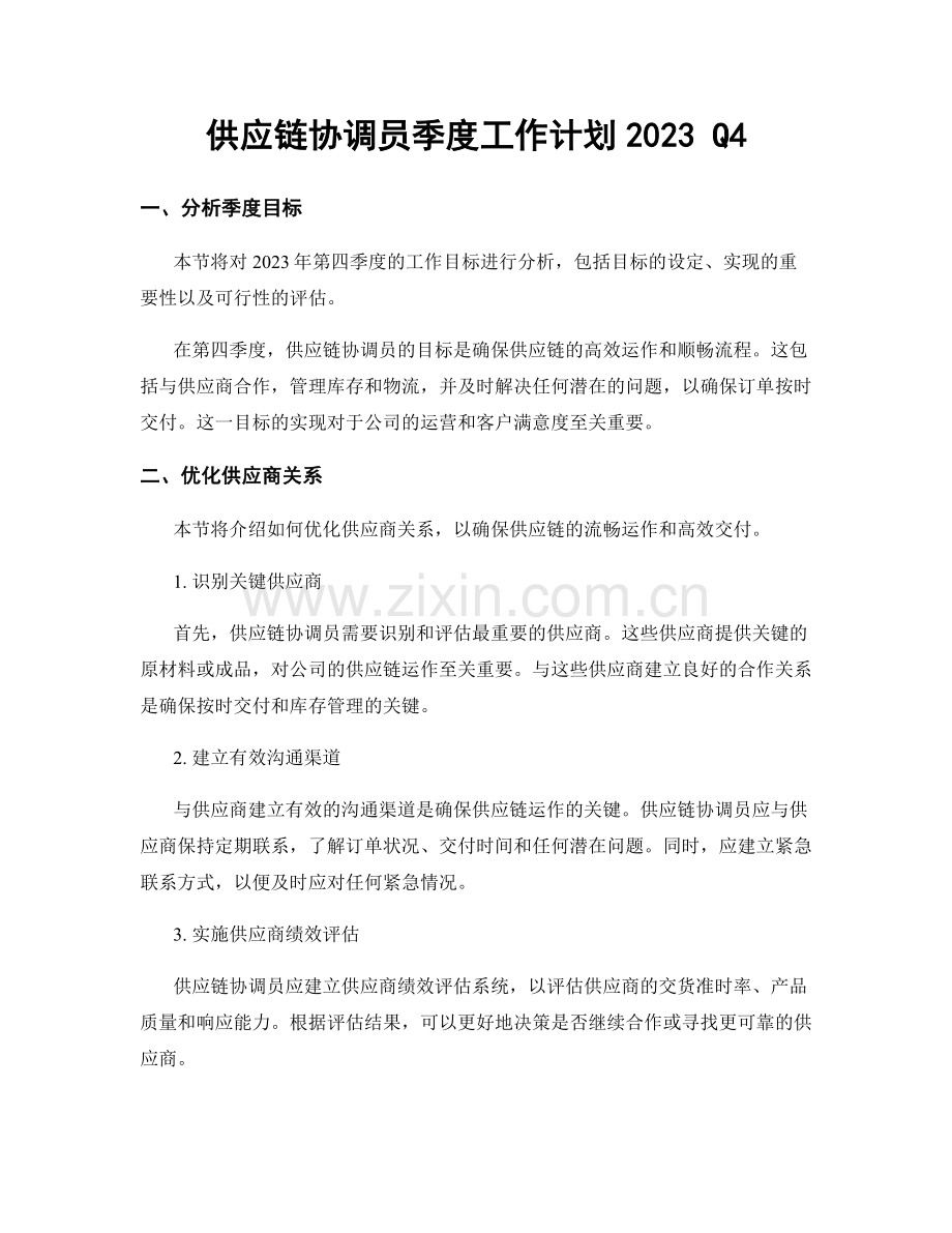 供应链协调员季度工作计划2023 Q4.docx_第1页