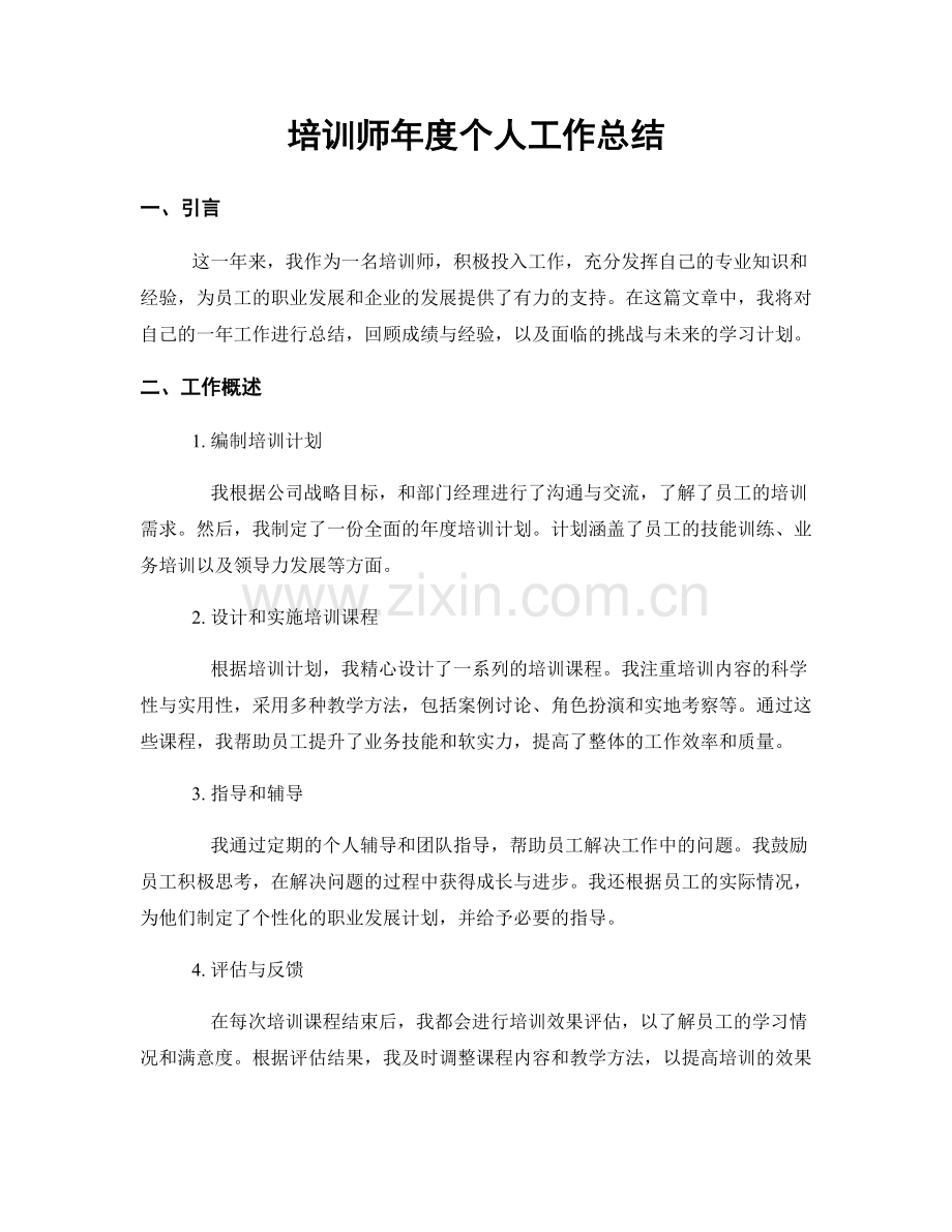 培训师年度个人工作总结.docx_第1页