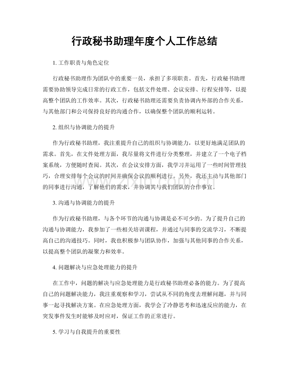 行政秘书助理年度个人工作总结.docx_第1页