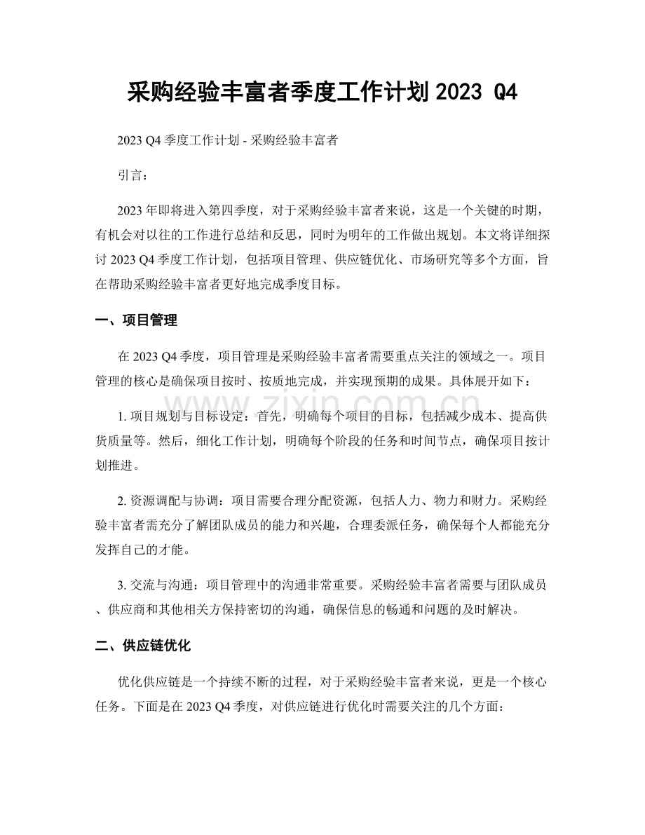 采购经验丰富者季度工作计划2023 Q4.docx_第1页