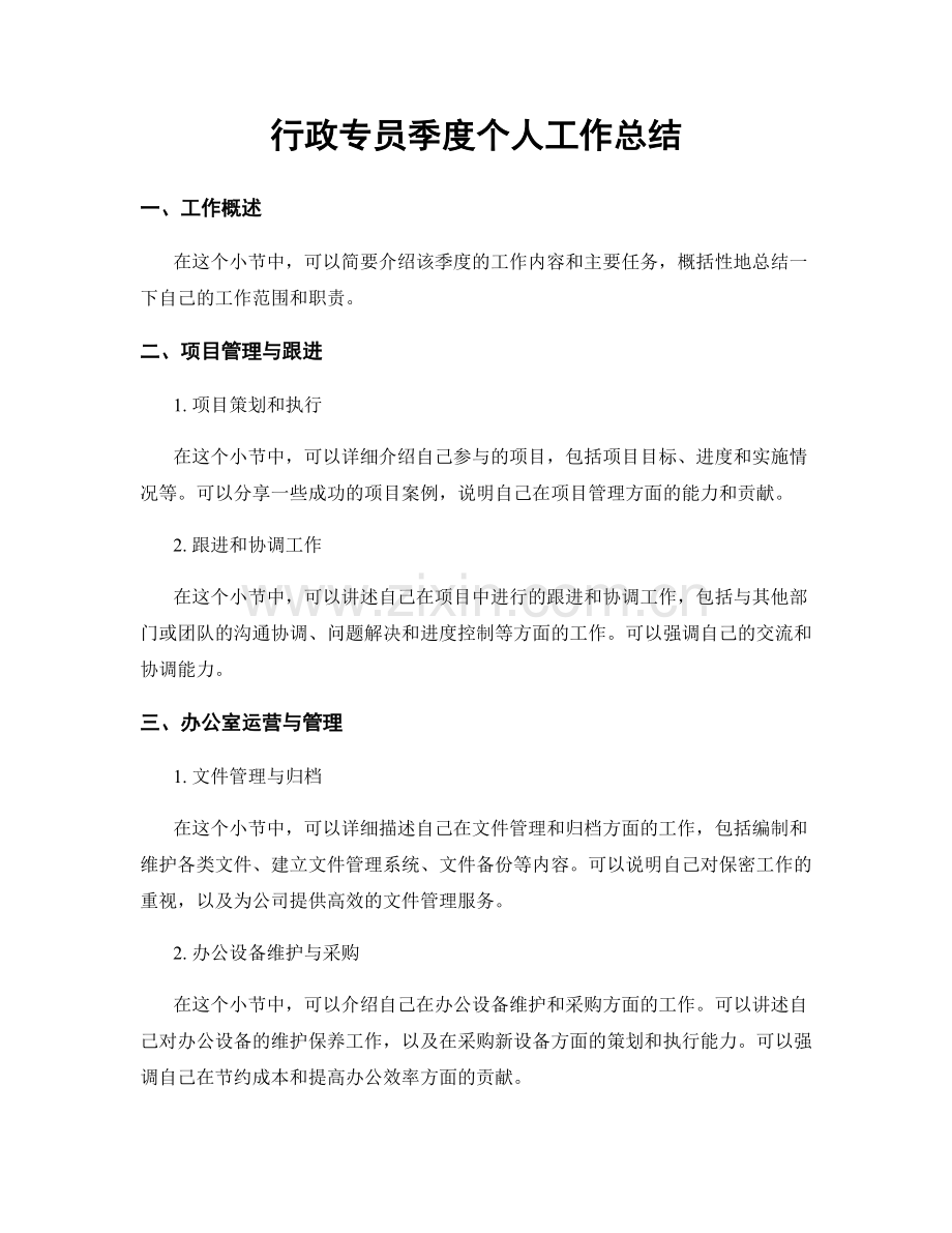 行政专员季度个人工作总结.docx_第1页