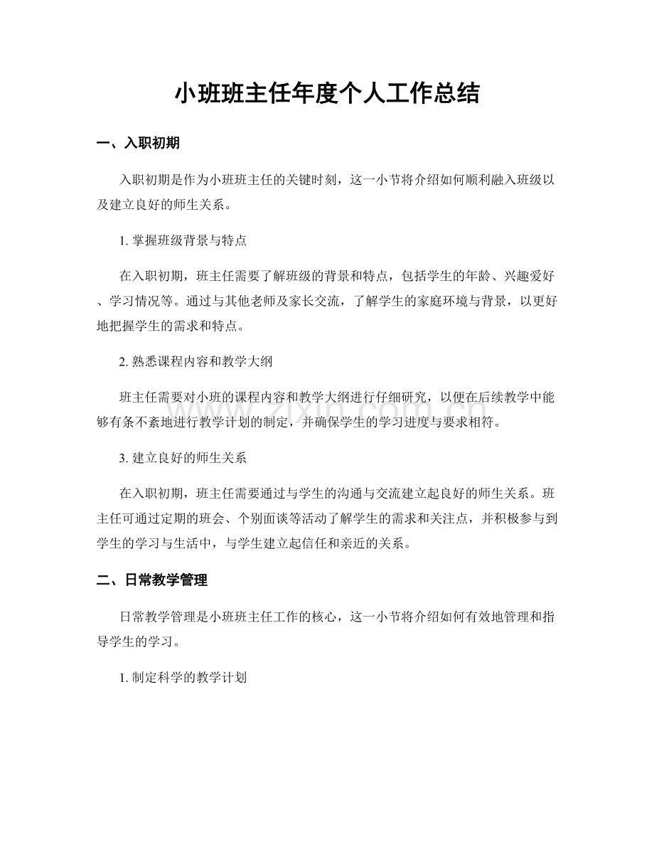 小班班主任年度个人工作总结.docx_第1页