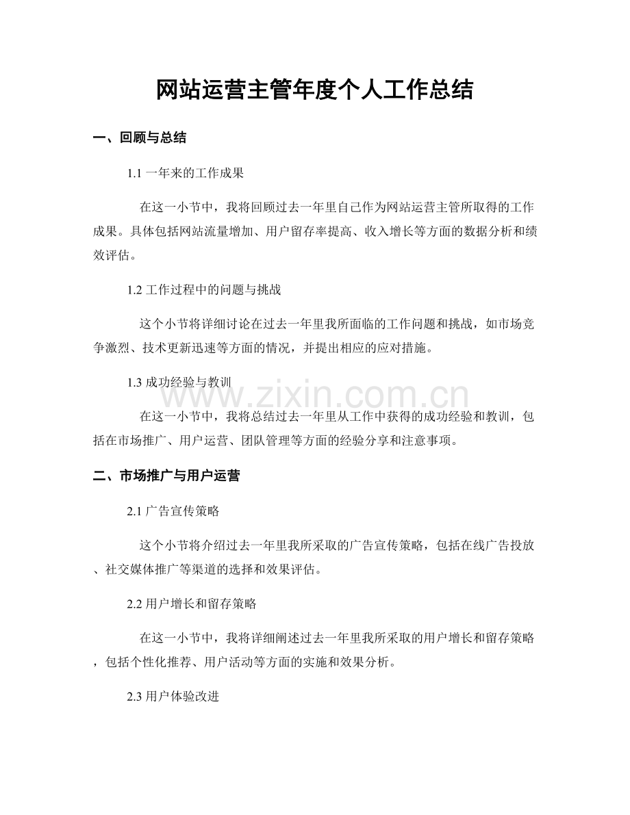 网站运营主管年度个人工作总结.docx_第1页